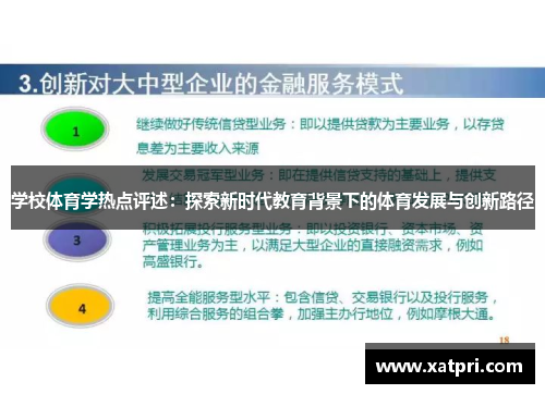 学校体育学热点评述：探索新时代教育背景下的体育发展与创新路径